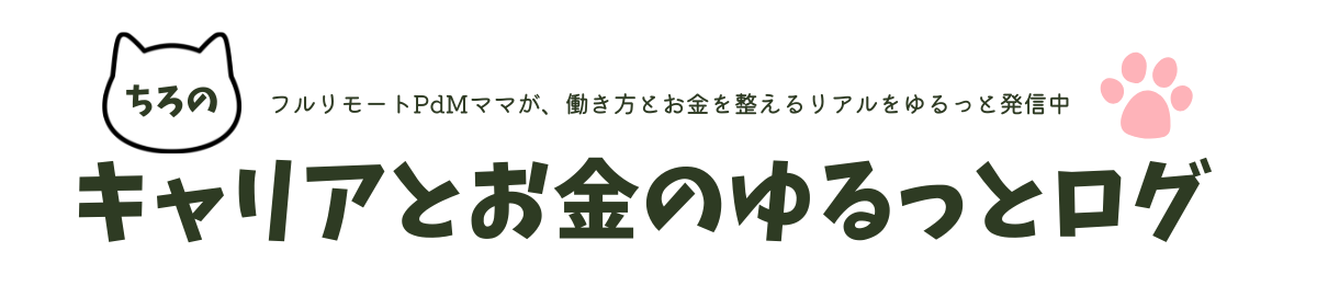 ちろのキャリアとお金のゆるっとログ