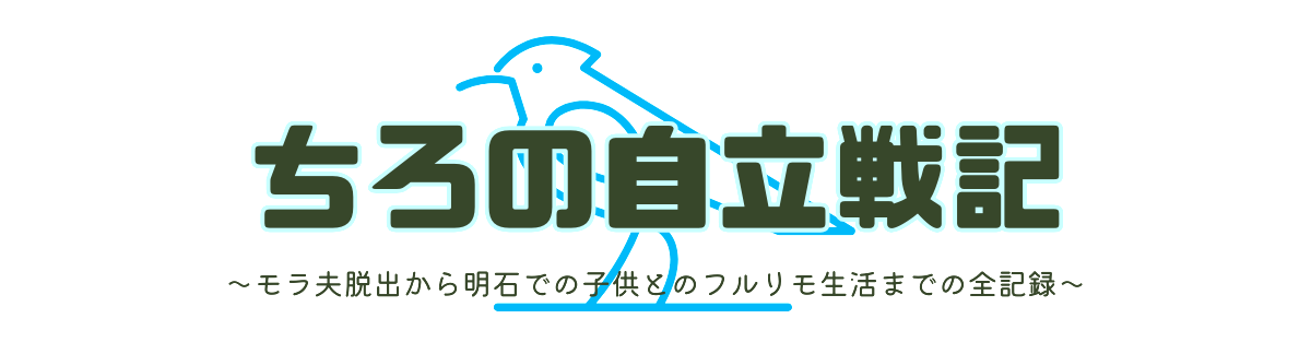 ちろの自立戦記